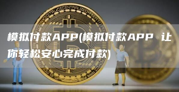 模拟付款APP - 模拟付款APP 让你轻松安心完成付款