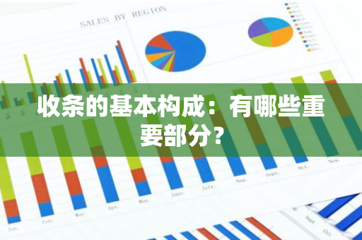 收条的基本构成：有哪些重要部分？