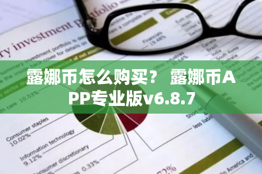 露娜币怎么购买？ 露娜币APP专业版v6.8.7