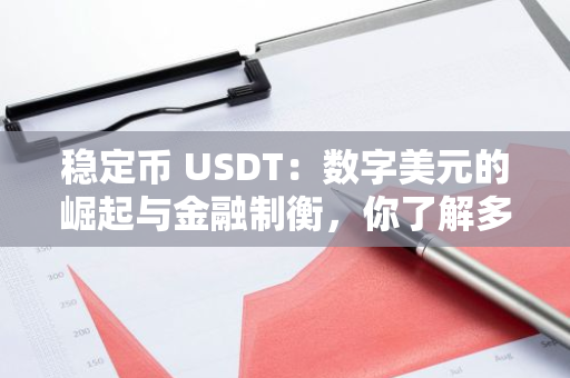 稳定币 USDT：数字美元的崛起与金融制衡，你了解多少？