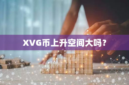 XVG币上升空间大吗？