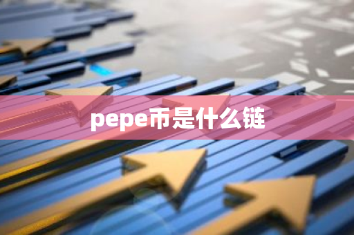 pepe币是什么链