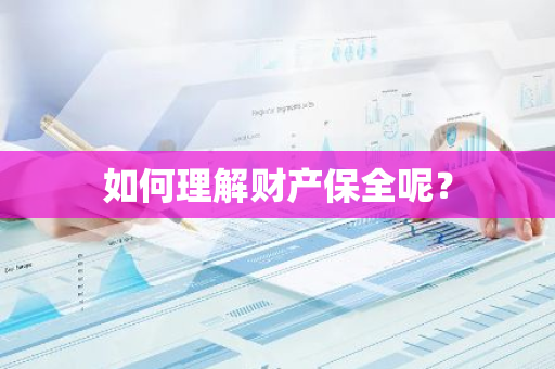 如何理解财产保全呢？