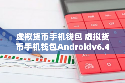 虚拟货币手机钱包 虚拟货币手机钱包Androidv6.4.8