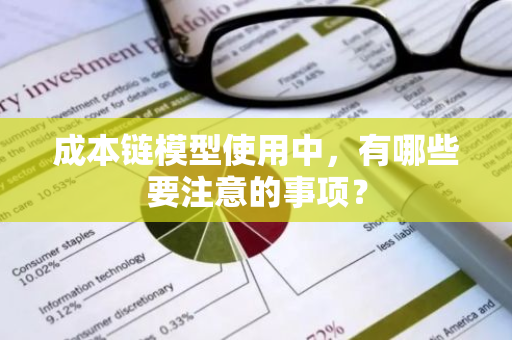 成本链模型使用中，有哪些要注意的事项？