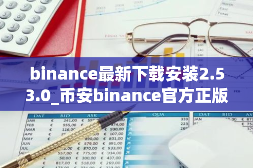 binance最新下载安装2.53.0_币安binance官方正版下载