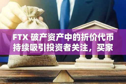 FTX 破产资产中的折价代币持续吸引投资者关注，买家已获可观收益