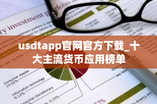 usdtapp官网官方下载_十大主流货币应用榜单