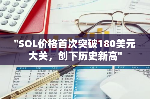 "SOL价格首次突破180美元大关，创下历史新高"