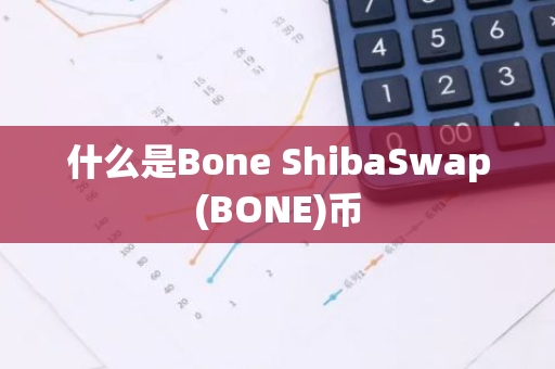 什么是Bone ShibaSwap(BONE)币