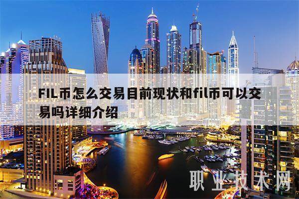 FIL币怎么交易目前现状和fil币可以交易吗详细介绍