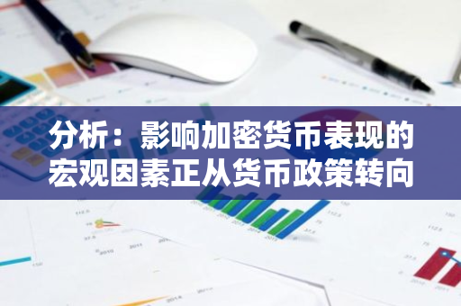 分析：影响加密货币表现的宏观因素正从货币政策转向美国大选