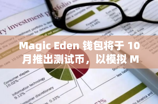 Magic Eden 钱包将于 10 月推出测试币，以模拟 ME 空投领取流程