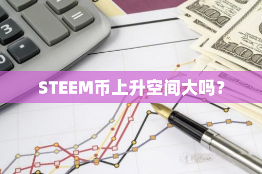 STEEM币上升空间大吗？