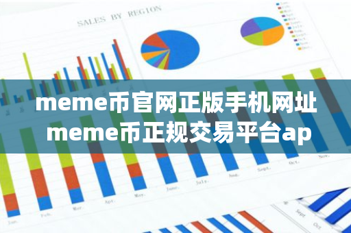 meme币官网正版手机网址 meme币正规交易平台app最新版