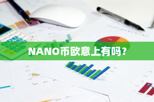 NANO币欧意上有吗？