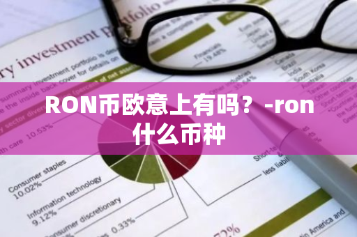 RON币欧意上有吗？-ron什么币种