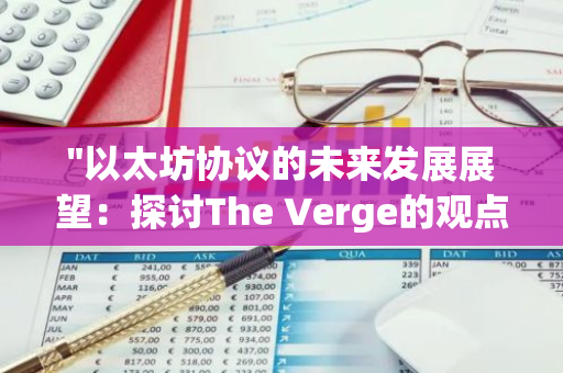 "以太坊协议的未来发展展望：探讨The Verge的观点与预测"