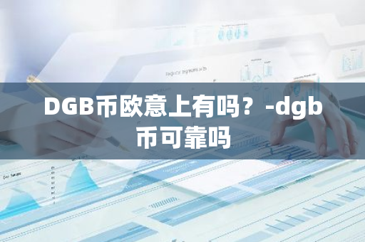 DGB币欧意上有吗？-dgb币可靠吗