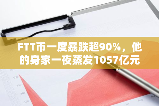 FTT币一度暴跌超90%，他的身家一夜蒸发1057亿元！比特币又大跌14%