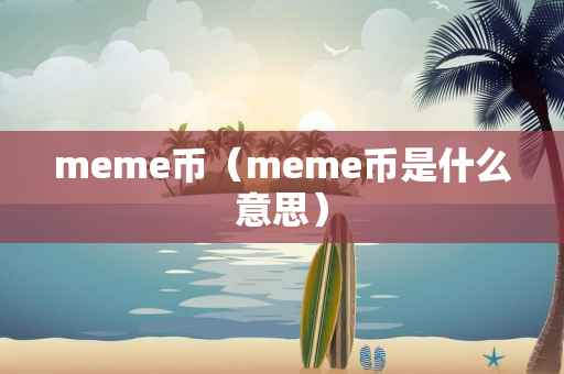 meme币（meme币是什么意思）