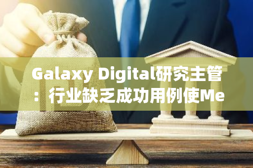 Galaxy Digital研究主管：行业缺乏成功用例使Memecoin得以存在