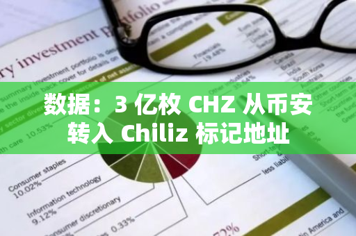 数据：3 亿枚 CHZ 从币安转入 Chiliz 标记地址