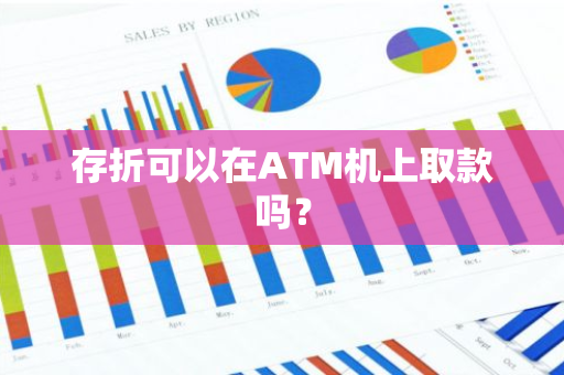 存折可以在ATM机上取款吗？