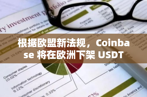 根据欧盟新法规，Coinbase 将在欧洲下架 USDT