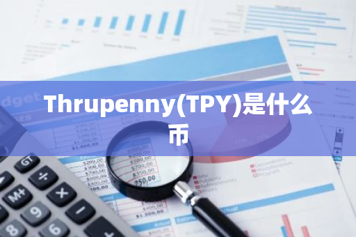 Thrupenny(TPY)是什么币