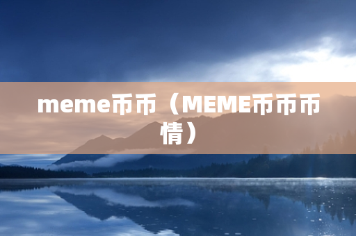 meme币币（MEME币币币情）