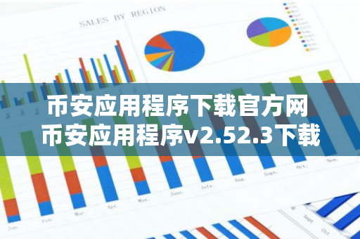 币安应用程序下载官方网 币安应用程序v2.52.3下载官方网 薄饼交易所APP怎么下载