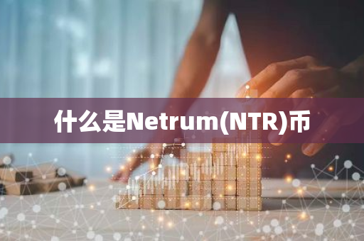 什么是Netrum(NTR)币