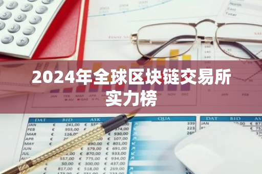 2024年全球区块链交易所实力榜