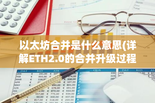 以太坊合并是什么意思(详解ETH2.0的合并升级过程)