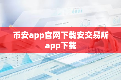 币安app官网下载安交易所app下载