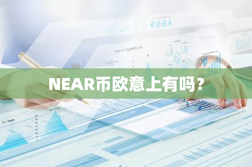 NEAR币欧意上有吗？