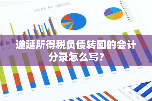 递延所得税负债转回的会计分录怎么写？