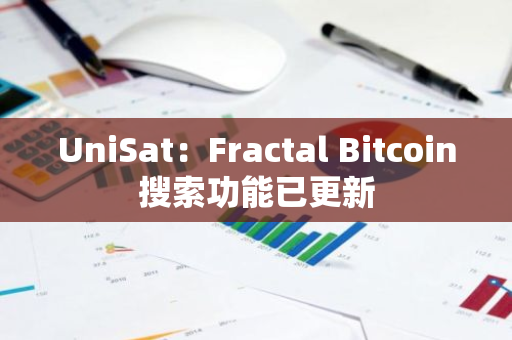 UniSat：Fractal Bitcoin搜索功能已更新