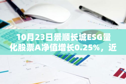 10月23日景顺长城ESG量化股票A净值增长0.25%，近1个月累计上涨19.59%