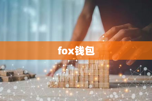 fox钱包