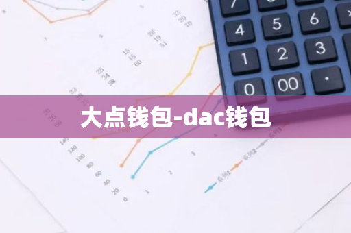 大点钱包-dac钱包