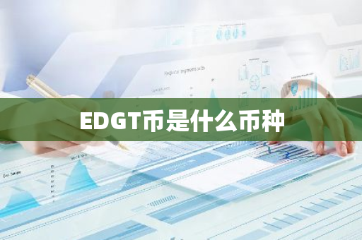 EDGT币是什么币种