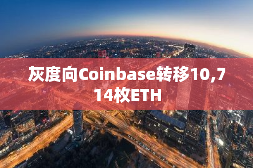 灰度向Coinbase转移10,714枚ETH