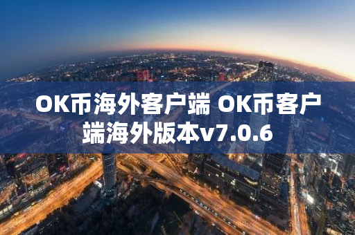 OK币海外客户端 OK币客户端海外版本v7.0.6