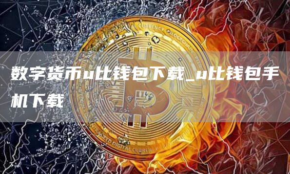 数字货币u比钱包下载_u比钱包手机下载