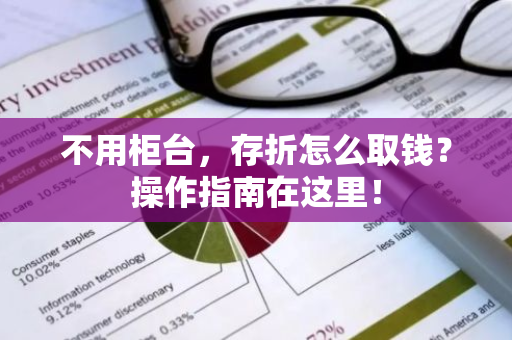 不用柜台，存折怎么取钱？操作指南在这里！