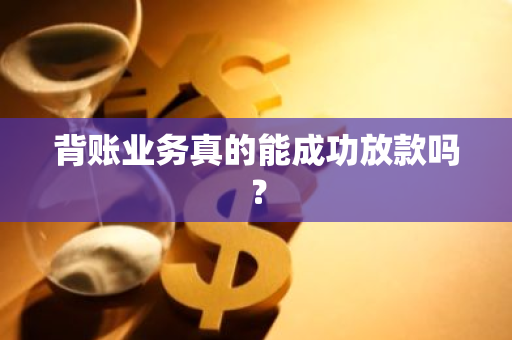 背账业务真的能成功放款吗？