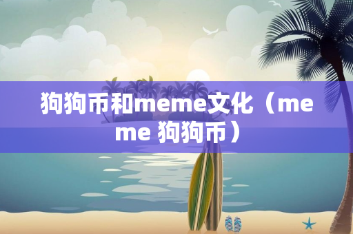 狗狗币和meme文化（meme 狗狗币）