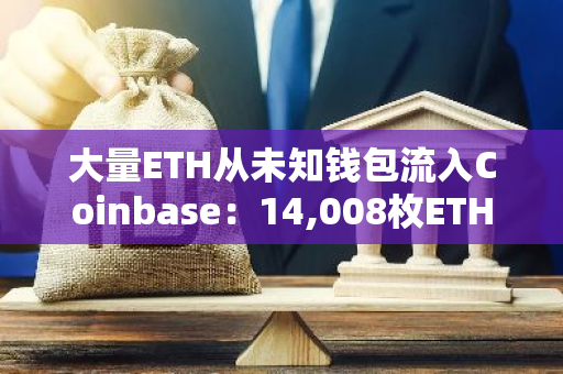 大量ETH从未知钱包流入Coinbase：14,008枚ETH的神秘转移引发市场关注